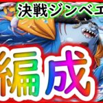 [トレクル]決戦ジンベエ☆12を6種の編成で![OPTC]