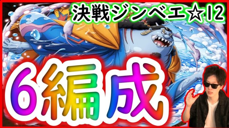 [トレクル]決戦ジンベエ☆12を6種の編成で![OPTC]