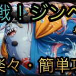 決戦！操舵手ジンベエ★12！超楽々・簡単攻略！［OPTC］［トレクル］［ONE PIECE　Treasure　Cruise］［원피스 트레져 크루즈］［ワンピース］