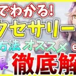 【ヘブバン】1本で分かるアクセサリー！性能や入手方法、オススメなどなど徹底解説！【ヘブンバーンズレッド】【heaven burns red】