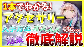 【ヘブバン】1本で分かるアクセサリー！性能や入手方法、オススメなどなど徹底解説！【ヘブンバーンズレッド】【heaven burns red】