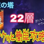 【グラクロ】試練の塔22層 簡単攻略‼️