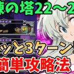 【グラクロ】試練の塔22層～24層簡単攻略法！サクッと3～4ターンでクリアできる超オススメ編成を紹介！【七つの大罪グランドクロス/ゆっくり実況】