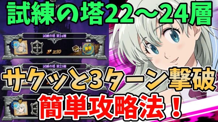 【グラクロ】試練の塔22層～24層簡単攻略法！サクッと3～4ターンでクリアできる超オススメ編成を紹介！【七つの大罪グランドクロス/ゆっくり実況】