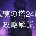 試練の塔24層攻略解説「グラクロ」「七つの大罪グランドクロス」