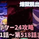 【グラクロ】チャプター24攻略‼︎ 第501話〜第518話まで 闘級28万 魔神王倒す 光と闇の交戦グランドクロス The Seven Deadly Sins Grand Cross