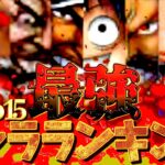 3.5周年前ラストの最強キャラランキングが大荒れ過ぎてヤバい!!!【バウンティラッシュ】