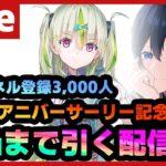 【#ヘブバン】チャンネル登録3000人感謝の五十鈴ちゃん完凸まで引き続けるガチャ配信【配信/Live/攻略/ガチャ】heaven burns red