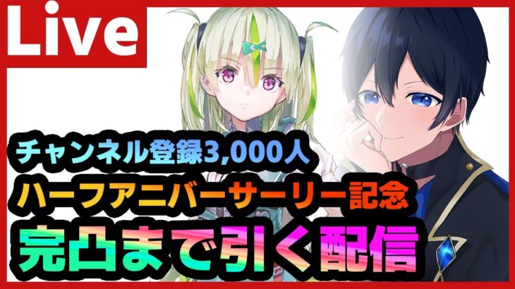 【#ヘブバン】チャンネル登録3000人感謝の五十鈴ちゃん完凸まで引き続けるガチャ配信【配信/Live/攻略/ガチャ】heaven burns red