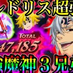 ゼルドリス超強化！最強魔神3兄弟パ完成！闇エスタがぶっ壊れすぎるw忍耐パも勝てるw【グラクロ】【七つの大罪〜グランドクロス】