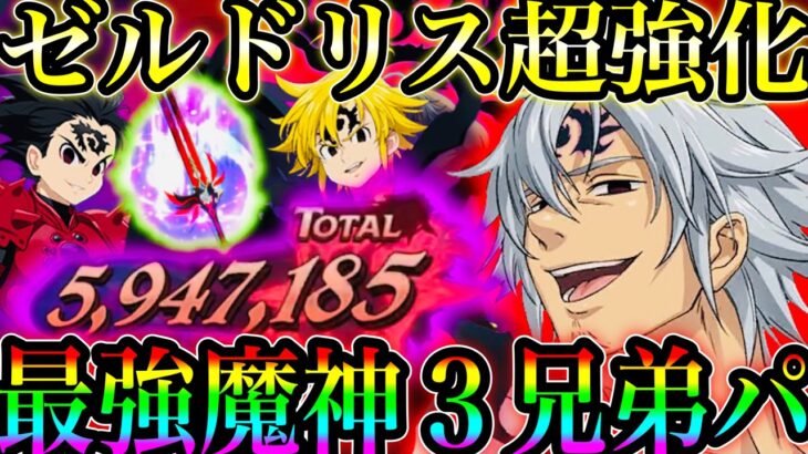 ゼルドリス超強化！最強魔神3兄弟パ完成！闇エスタがぶっ壊れすぎるw忍耐パも勝てるw【グラクロ】【七つの大罪〜グランドクロス】