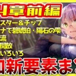 【ヘブバン】第4章前編で追加された新要素まとめ！わかったこともまとめてます！【ヘブンバーンズレッド】【heaven burns red】