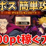 【グラクロ】超ボスデリエリ＆モンスピート簡単攻略法！サクッと5,200pt以上獲得可能な超オススメ編成を紹介！【七つの大罪グランドクロス/ゆっくり実況】