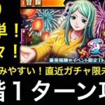 【トレクル】ワノ国 夏の縁日 ☆9  全階1ターン！超簡単攻略！！ 【OPTC】【One Piece Treasure Cruise】