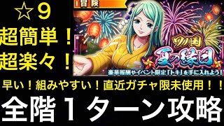 【トレクル】ワノ国 夏の縁日 ☆9  全階1ターン！超簡単攻略！！ 【OPTC】【One Piece Treasure Cruise】