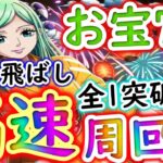 [トレクル]ワノ国夏の縁日☆9 MAXお宝7個 全1突破飛ばし編成でサクサク周回 [浴衣トキ様][OPTC]