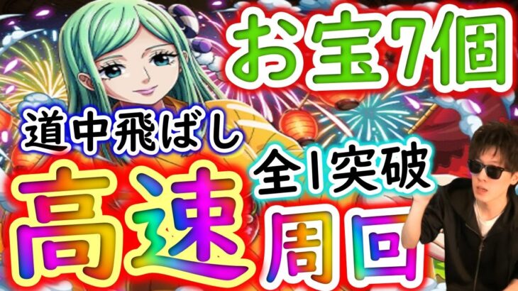 [トレクル]ワノ国夏の縁日☆9 MAXお宝7個 全1突破飛ばし編成でサクサク周回 [浴衣トキ様][OPTC]