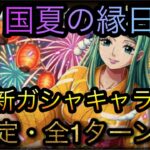 ワノ国夏の縁日★9！完全新ガシャキャラなし！超安定・全1ターン攻略！［OPTC］［トレクル］［ONE PIECE　Treasure　Cruise］［원피스 트레져 크루즈］［ワンピース］