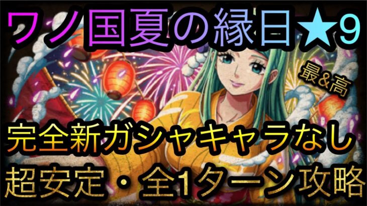 ワノ国夏の縁日★9！完全新ガシャキャラなし！超安定・全1ターン攻略！［OPTC］［トレクル］［ONE PIECE　Treasure　Cruise］［원피스 트레져 크루즈］［ワンピース］