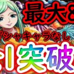 [トレクル]ワノ国夏の縁日☆9自陣最新浴衣ガシャキャラなし最大お宝8個編成で全1突破[OPTC]