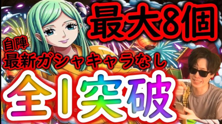 [トレクル]ワノ国夏の縁日☆9自陣最新浴衣ガシャキャラなし最大お宝8個編成で全1突破[OPTC]