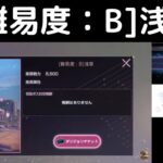 “[難易度：B]浅草”ヘブバン攻略【イベントダンジョン】ヘブンバーンズレッド(Heaven Burns Red)