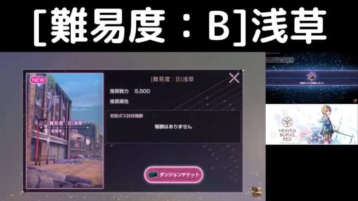 “[難易度：B]浅草”ヘブバン攻略【イベントダンジョン】ヘブンバーンズレッド(Heaven Burns Red)