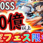 [トレクル]超BOSS絆決戦ルフィ☆15 自陣限定フェス限なし編成[対技属性][OPTC]