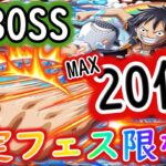 [トレクル]超BOSS絆決戦ルフィ☆15 自陣限定フェス限なし編成[対力属性][OPTC]