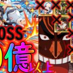 [トレクル]超BOSS絆決戦ルフィ☆15自陣六胞・ビビ・後夜祭ローなし編成で60億以上[対力属性][OPTC]