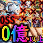 [トレクル]超BOSS絆決戦ルフィ☆15自陣最新六胞・ビビ・8周年カイドウなし編成で100億以上[対技属性][OPTC]