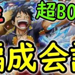 [トレクル]絆決戦ルフィに向けて事前に組んでみた編成達[超BOSS][OPTC]