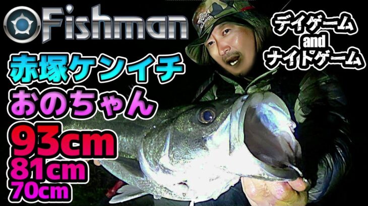 【Fishman】赤塚ケンイチ/小野智恵美シーバス釣りやってみた#18