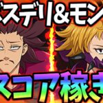 超ボスモンスピート＆デリエリHELL攻略！５０００Pを超える立ち回りを解説！【グラクロ】【七つの大罪グランドクロス】