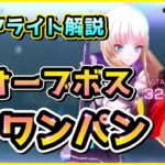 【ヘブバン】リペアライト解説&新オーブボス攻略 アーさんがHPワンパン！無凸SS3体編成(エグゾウォッチャーB)【ヘブンバーンズレッド】