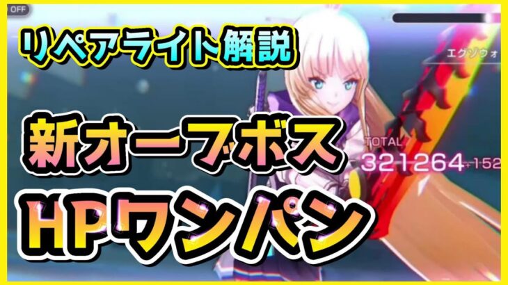 【ヘブバン】リペアライト解説&新オーブボス攻略 アーさんがHPワンパン！無凸SS3体編成(エグゾウォッチャーB)【ヘブンバーンズレッド】