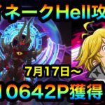 【グラクロ】エイネークHell攻略！10642P獲得！#グラクロ　＃七つの大罪光と闇のグランドクロス