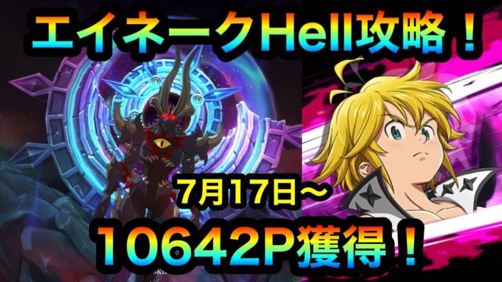 【グラクロ】エイネークHell攻略！10642P獲得！#グラクロ　＃七つの大罪光と闇のグランドクロス