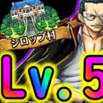 [トレクル]大航海シロップ村Lv.5 俺達の知ってるシロップ村じゃないwww[OPTC]