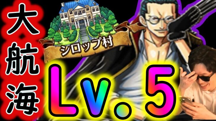 [トレクル]大航海シロップ村Lv.5 俺達の知ってるシロップ村じゃないwww[OPTC]