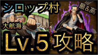 大航海！シロップ村！百計のクロ！Lv.5攻略！［OPTC］［トレクル］［ONE PIECE　Treasure　Cruise］［원피스 트레져 크루즈］［ワンピース］