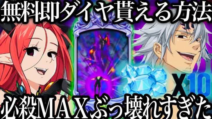 やらなきゃ損！即ダイヤ貰える方法！闇エスタ必殺MAXがヤバすぎたwまさかのグロキシニアが相性抜群！【グラクロ】【七つの大罪〜グランドクロス】