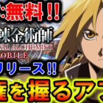 【新作:無料‼】今年覇権を取る！『鋼の錬金術師 MOBILE』が最高クオリティでスマホアプリに登場！【ハガモバ】【ハガレン】【まがれつ】