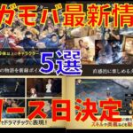 【鋼の錬金術師MOBILE】リリース日決定！リリース直前特番より最新情報5選！！