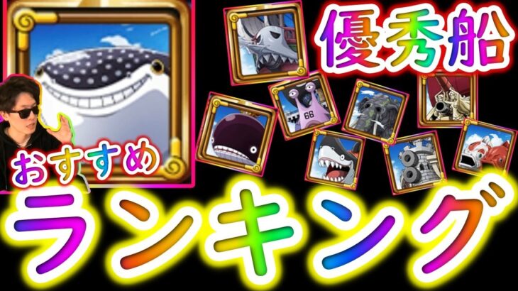 [トレクル]ジンベエザメ解放するべき!? 強い船おすすめランキング更新版[OPTC]