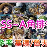 【One Piece Bounty Rush】新手速成班(1):最強人物”SS角~A角”排行榜參考+如何區分4星，紅隊『基德/魯夫』試玩實錄，日版攻略網分享｜【軒老】海賊王攻略篇3