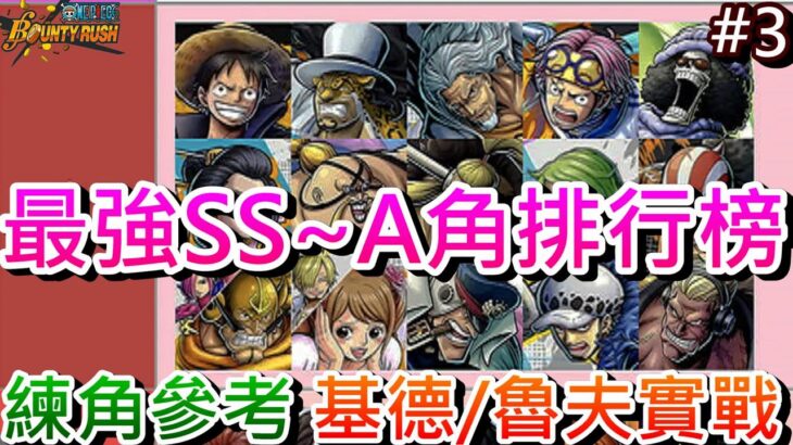 【One Piece Bounty Rush】新手速成班(1):最強人物”SS角~A角”排行榜參考+如何區分4星，紅隊『基德/魯夫』試玩實錄，日版攻略網分享｜【軒老】海賊王攻略篇3