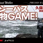 【POWER MASTER Sand Walker】磯のシーバス＆青物ゲーム in神奈川・三浦半島