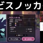 “アビスノッカーS”ヘブバン攻略【討伐依頼・討伐任務】ヘブンバーンズレッド(Heaven Burns Red)