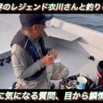 【SPECIAL MOVIE】チャフ×衣川真吾 シーバス界のレジェンド衣川さんと釣りしてみた！